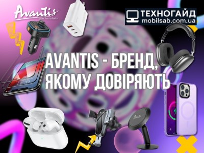 Avantis - бренд мобільних аксесуарів, якому довіряють