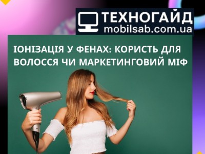 Іонізація у фенах: користь для волосся чи маркетинговий міф