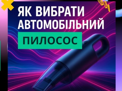 Як вибрати автомобільний пилосос: поради та кращі моделі
