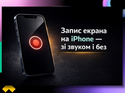 Як записати екран на iPhone