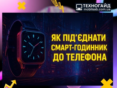 Як під’єднати смарт-годинник до телефона – гайд від Mobilsab