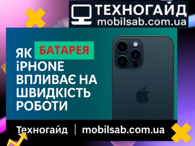 Як батарея iPhone впливає на швидкість роботи