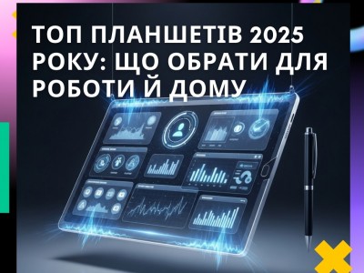 ТОП планшетів 2025 року: що обрати для роботи й дому