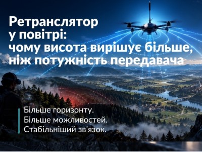 Ретранслятор у повітрі: чому висота вирішує більше, ніж потужність передавача