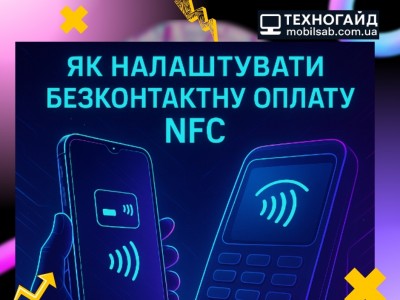 Як налаштувати безконтактну оплату NFC — інструкція від Mobilsab