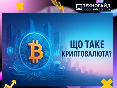 Криптовалюта: що це таке і чи є майбутнє у цифрових грошей?