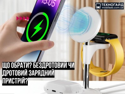 Що вибрати: дротове чи бездротове заряджання?