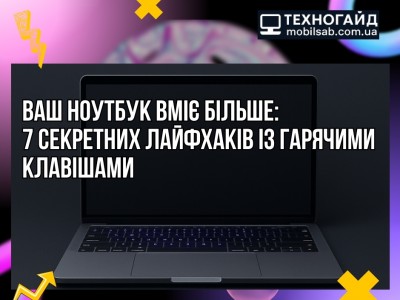 7 прихованих лайфхаків з гарячими клавішами для ноутбука – Mobilsab