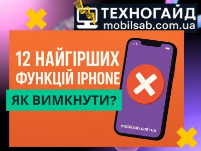 12 найгірших функцій iPhone і як їх вимкнути