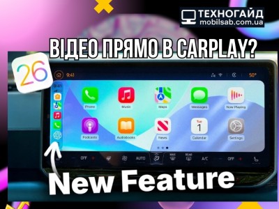  iOS 26 запускає відео в CarPlay: авто тепер перетворюється в кінотеатр