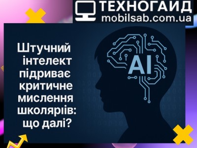 ШІ змінює мислення учнів: критичне під загрозою