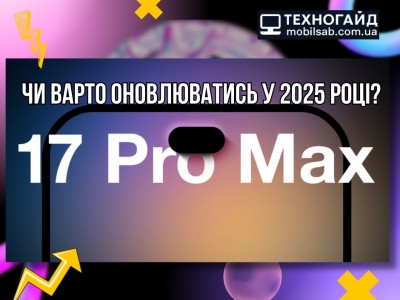 iPhone 17 Pro Max vs 16 Pro Max – чи варто оновлюватись у 2025 році?