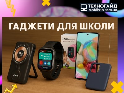 Гаджети для школи 2025: що обрати для безпеки та комфорту дитини