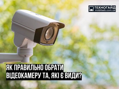 Як вибрати відеокамеру, яка дійсно працює: поради для дому та бізнесу