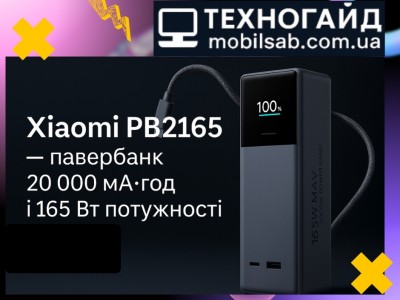 Xiaomi випустили павербанк на 165 Вт потужності