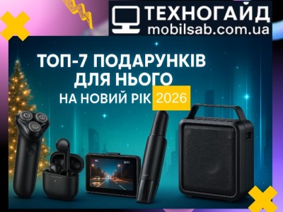 ТОП-7 подарунків для нього на Новий рік 2026