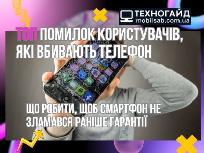 Що робити, щоб смартфон не зламався раніше гарантії: ТОП помилок, які вбивають телефон