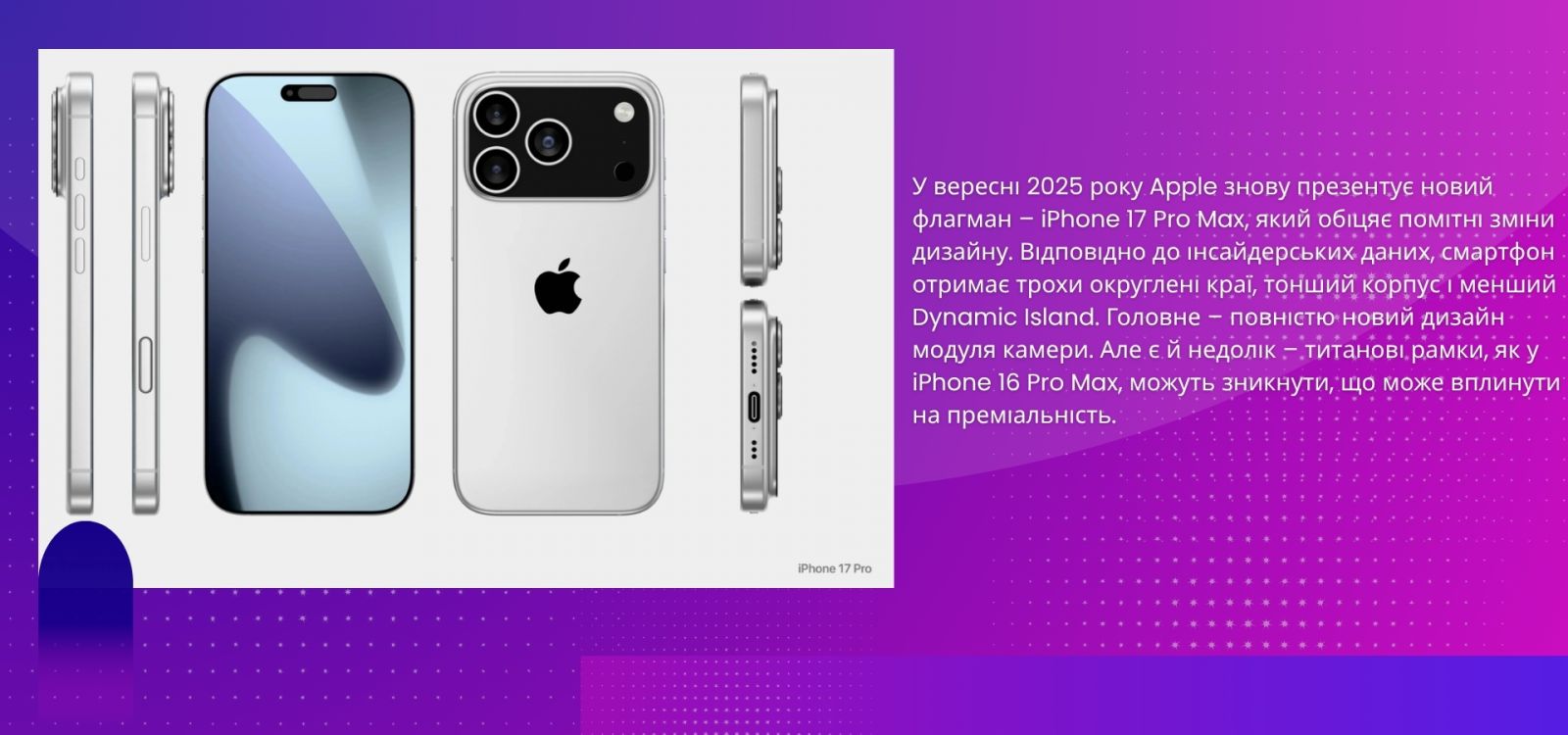 зміна дизайну iPhone 17 