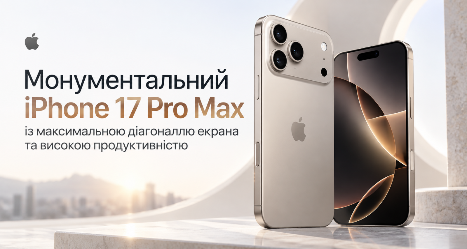 Монументальний iPhone 17 Pro Max