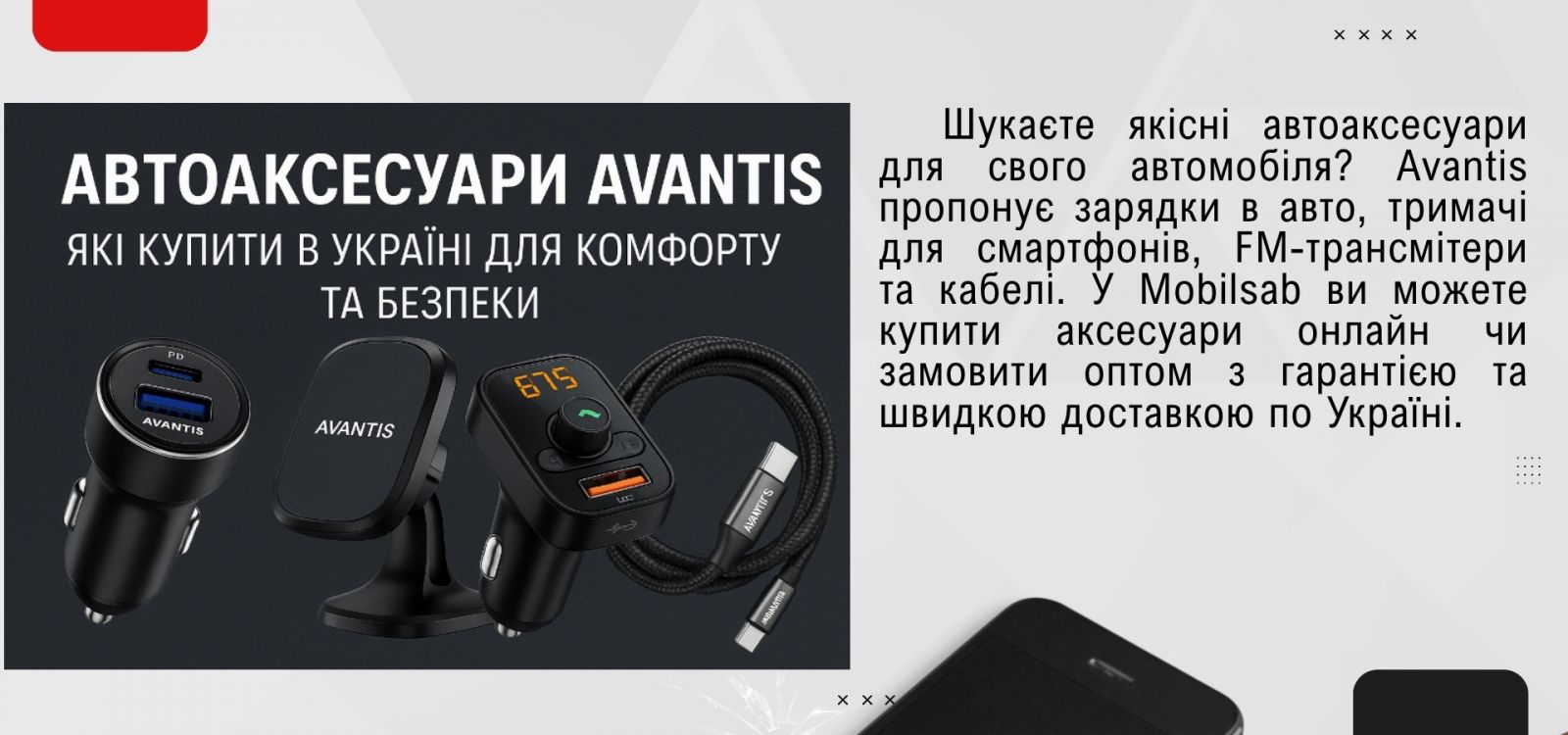 авантіс автоаксесуари, автоаксесуари авантіс опт, avantis автоаксесуари, мобілсаб, купити avantis, автотримачі авантіс, мобільні аксесуари авантіс